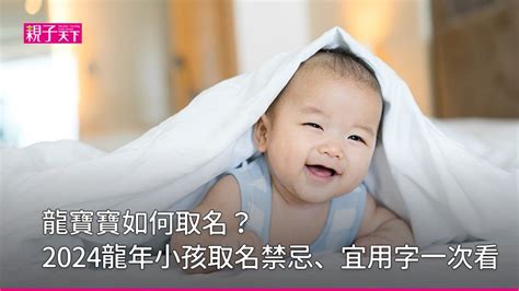 生肖 男名字|龍寶寶如何取名？2024龍年小孩取名禁忌、宜用字｜ 